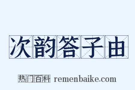 次韵答子由是什么意思的图片